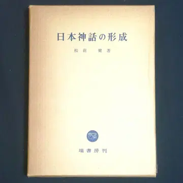 일본 신화의 형성 마츠마에 켄