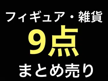 [ 9점 묶음 판매 ] 피규어 잡화