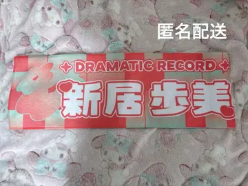 드라마틱 레코드 신거이 아유미 아반 타이틀 타월