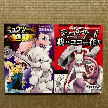 뮤우츠의 역습 뮤우츠! 나는 여기에 있다 고미 마치토 초판 포켓몬 스탬프
