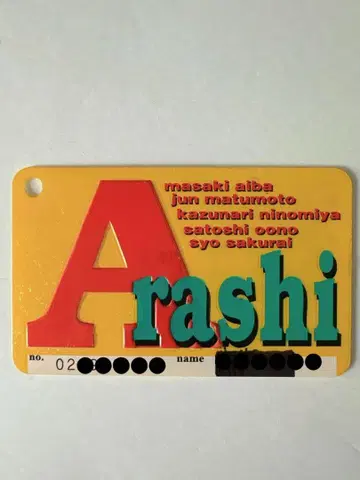 아라시 구 회원증 2만번대