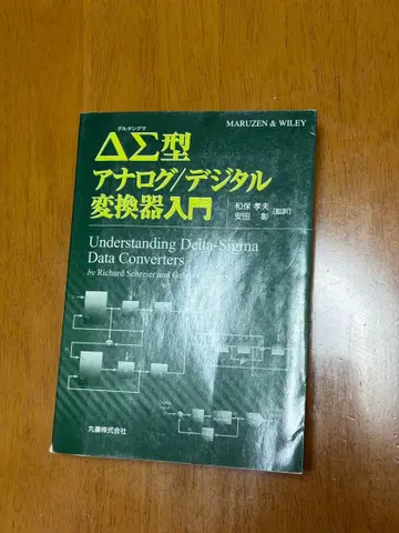 마루젠 델타 시그마형 아날로그 디지털 변환기 입문