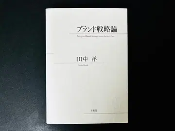 브랜드 전략론 다나카 히로시