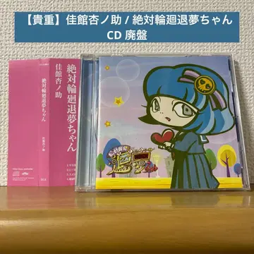 [ 귀중 ] 카가타 안노스케 / 젯타이 린네 타이무짱 CD 단종