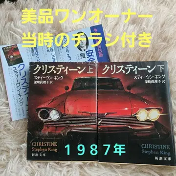 새상품급 크리스틴 상하권 세트 스티븐 킹