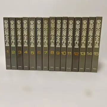 아베 코보 전작품 전 15권 신초샤