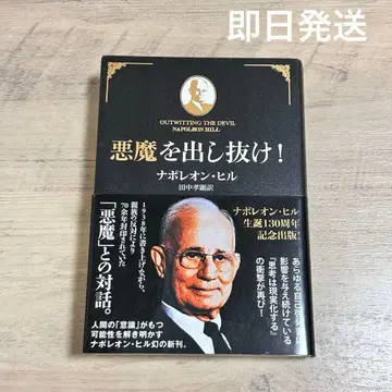 악마를 따돌려라! 나폴레옹 힐