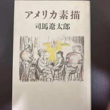 미국 소묘 시바 료타로