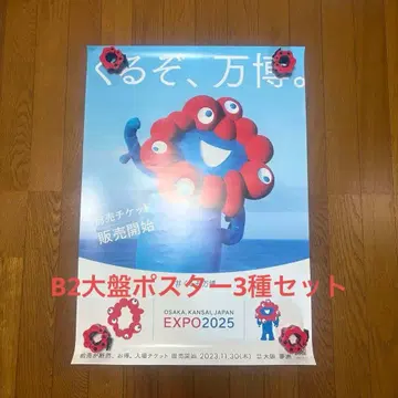 오사카 간사이 만박 2025 포스터 3장 세트