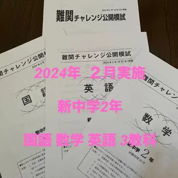 2024년 난관 챌린지 신중학교 2학년 2월 실시