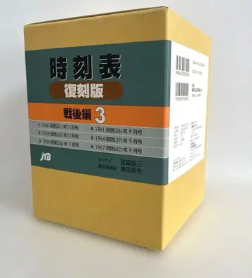 시각표 복각판 전후편 3 일본교통공사 JTB