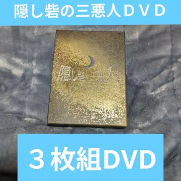 숨겨진 요새의 세 악당 특제 케이스 포함 3장 세트 DVD