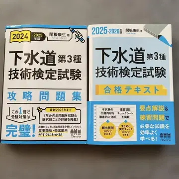 하수도 제3종 기술 검정 시험 텍스트와 문제집 세트