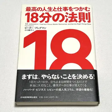 최고의 인생과 업무를 잡는 18분의 법칙