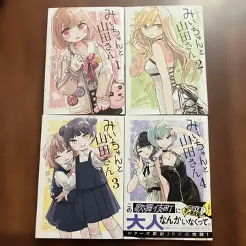 미이와 야마다 씨 1, 2, 3, 4