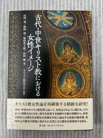 야마다 노조미 [ 고대 중세 기독교에서의 여성 이미지 ]