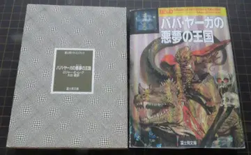 [가성비 최고!] 게임북 바바 야가의 악몽의 왕국, 커버 없음)