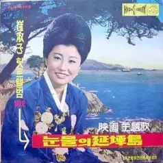 최숙자 히트앨범 2/눈물의 연평도