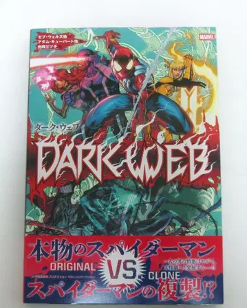 다크 웹 (MARVEL 코믹)