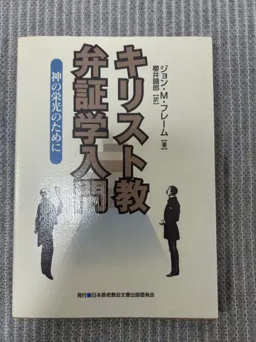 존 M. 프레임 [ 기독교 변증학 입문 ]