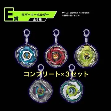 베이블레이드 X 복권 E상 러버 키링 전 5종 컴프 3세트