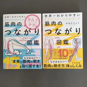 세계 제일 알기 쉬운 근육 연결 도감 셀프 케어 편 / 근육 연결 도감