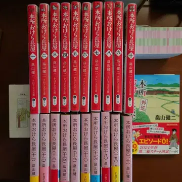 하타케야마 켄지 혼조 오케라 나가야 전 20권 세트 + 외전