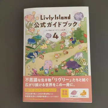 Livly Island 공식 가이드북 4 마음이 이어지는 리브리의 세계