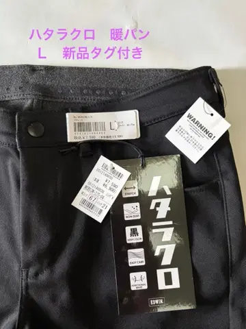 하타라쿠로 웜 팬츠 미사용 택 포함