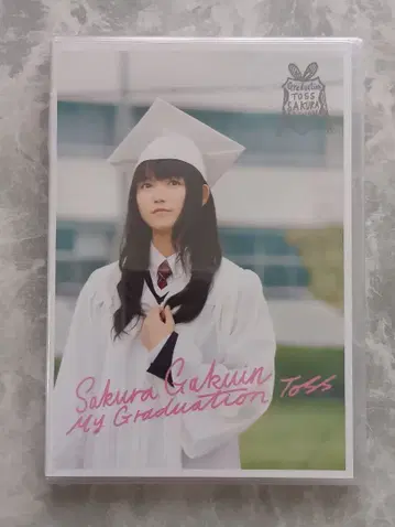 미개봉 My Graduation Toss 나카모토 스즈카 캠퍼스 티켓
