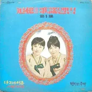 추억의 가요앨범 제1집(강현애,황은실)