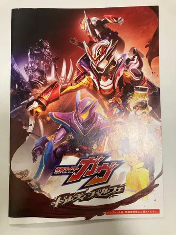 미사용 새상품 영화 가면라이더 가브 길티 파르페 팜플렛