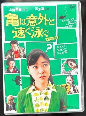 거북이는 의외로 빨리 헤엄친다 디럭스판 DVD