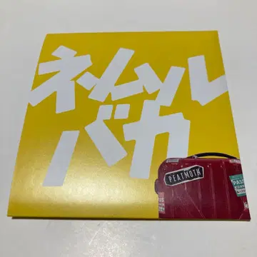 네무루바카 팜플렛