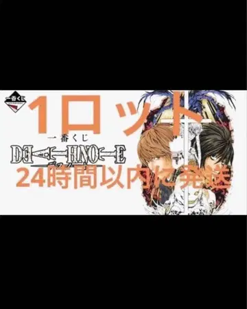 제일복권 DEATH NOTE 1 로트