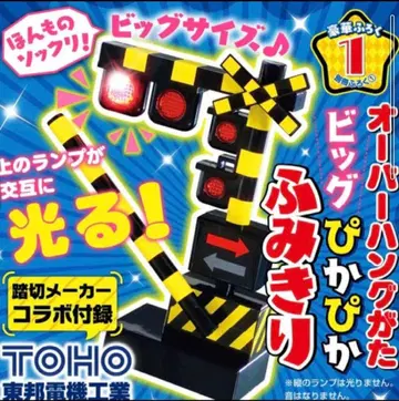 최강 캔캔! 건널목 세트 슈퍼 탈것 디럭스 부록