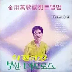 김용만 가요힛트앨범 (회전의자/부산마도로스)