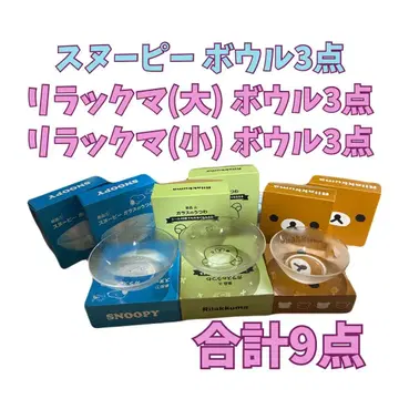 [미사용 새상품 한정품] 리락쿠마 스누피 유리 보울 9세트