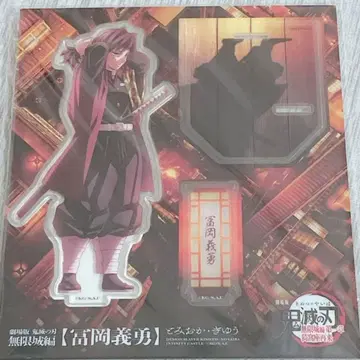 귀멸의 칼날 무한성편 제1장 극장 상품 토미오카 기유 아크릴 스탠드