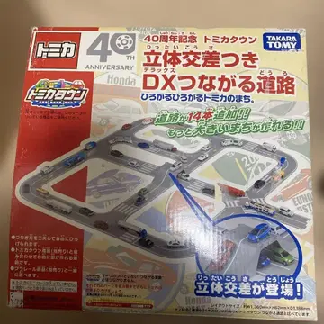 토미카 40주년 기념 DX 이어지는 도로