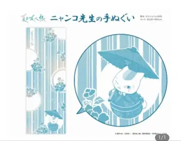 나츠메 우인장 냥코 선생님의 수건