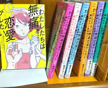 우리는 무통 연애를 하고 싶어 타키나미 유카리 1~7권