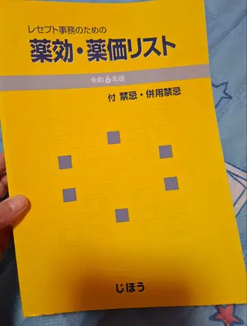 [ 레이와 6년판 ] 영수증 사무를 위한 약효 약가 리스트