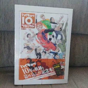 하이큐!! 10th 크로니클 굿즈 포함 동봉판 슈링크 포함 미개봉 새상품