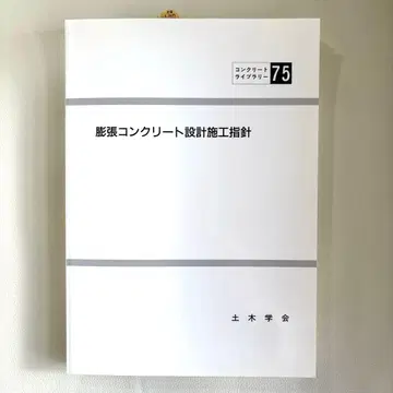 [ 새상품급 ] 팽창 콘크리트 설계 시공 지침