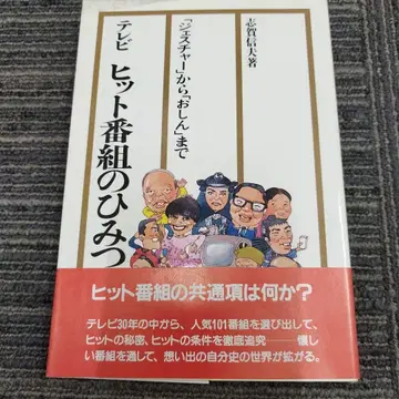 [ 초판본 ] TV 히트 방송의 비밀 시가 노부오