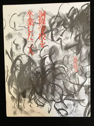 미야자와 겐지 사후 50년 기념 시리즈 장정. 미술 이토환 작품