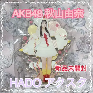 아키야마 유나 아크릴 스탠드 AKB48 HADO 새상품