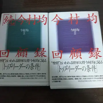 이마무라 킨 회고록 2권