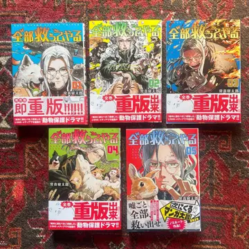 전부 구해주겠어 SAVE EVERY LIVING THINGS. 5권 세트